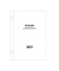 Искане за отпускане на материални ценности, голямо, химизирано, 100 листа