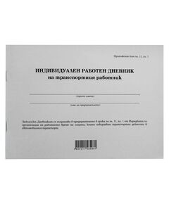 Дневник на транспортен работник, 50 листа