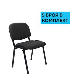 Посетителски стол Iso Iron Black, дамаска, черен, 5 броя в комплект