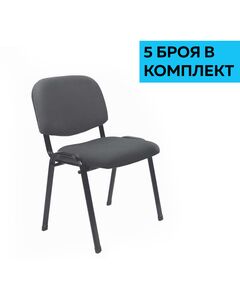 Посетителски стол Iso Iron Black, дамаска, сив, 5 броя в комплект