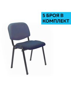 Посетителски стол Iso Iron Black, дамаска, син, 5 броя в комплект