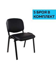 Посетителски стол Iso Iron Black, екокожа, черен, 5 броя в комплект