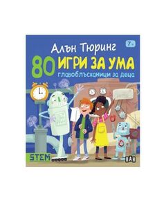 80 игри за ума - Главоблъсканици за деца