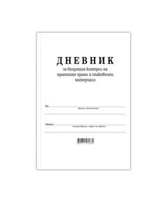 Дневник за входящия контрол на приетите храни и опаковъчни материали, 50 листа