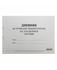 Дневник за отчитане температурата на хладилните системи, 50 листа