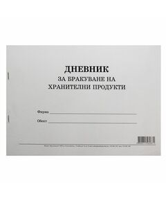 Дневник за бракуване на хранителни продукти, 50 листа