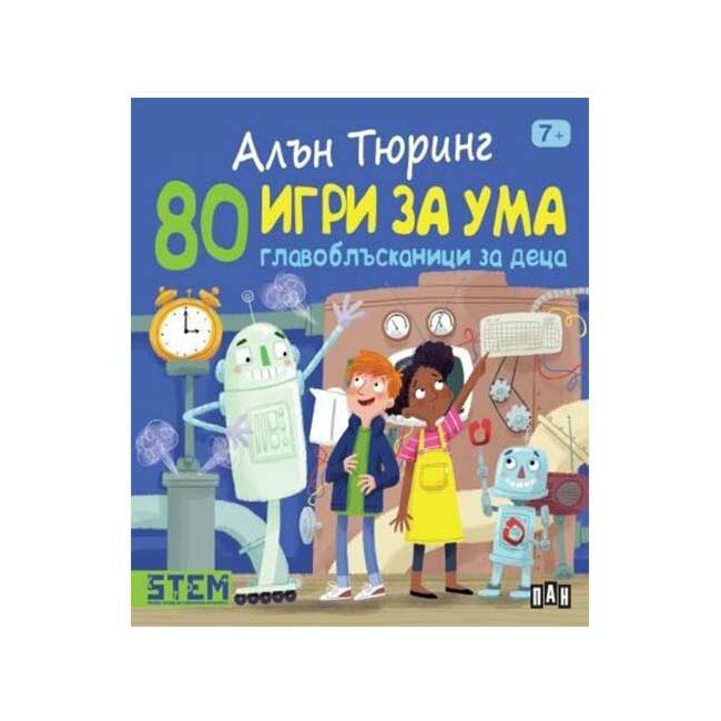 80 игри за ума - Главоблъсканици за деца